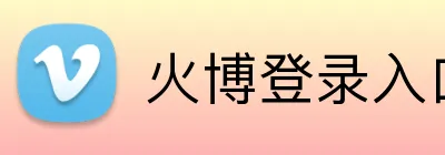 火博登录入口 Logo